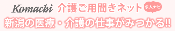 Komachi 介護ご用聞きネット 求人ナビ 新潟の医療・介護の仕事が見つかる