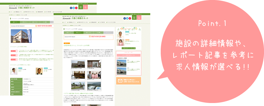 施設の詳細情報や、レポート記事を参考に求人情報が選べる!!