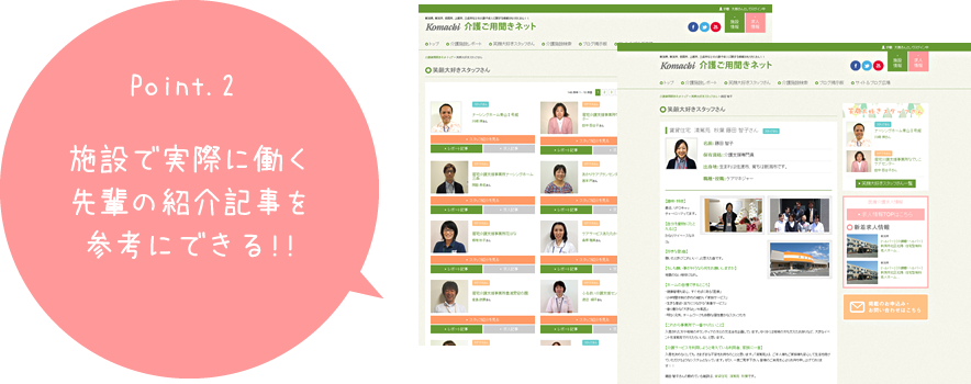 施設で実際に働く先輩の紹介記事を参考にできる!!