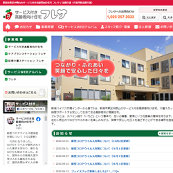 サービス付き高齢者向け住宅フレサ