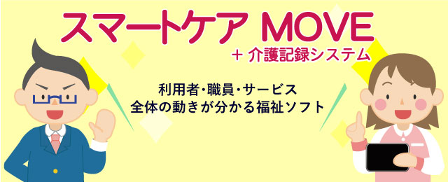 スマートケアMOVE＋介護記録システム