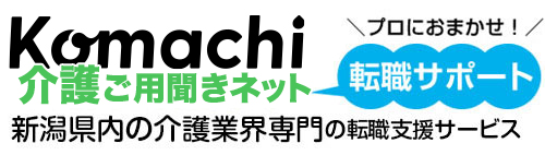 介護の専門家による、安心な転職支援。Komachi介護ご用聞きネット転職サポート