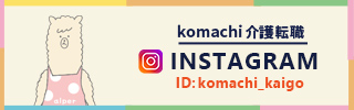 インスタグラム Komachi介護