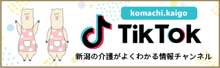 TikTok Komachi新潟の介護がよくわかる情報チャンネル