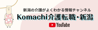 YouTube Komachi新潟の介護がよくわかる情報チャンネル