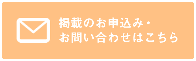 掲載のお申込み・お問い合わせはこちら