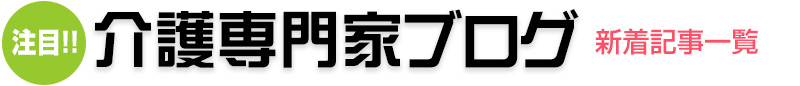 新潟介護専門家ブログ 新着記事一覧