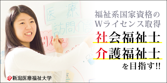 福祉系国家資格のWライセンス取得 社会福祉士介護福祉士を目指す！！ 新潟医療福祉大学