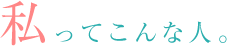 私ってこんな人。