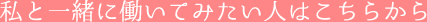 私と一緒に働いてみたい人はこちらから