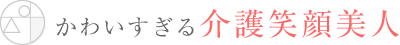 かわいすぎる介護笑顔美人