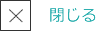 閉じる