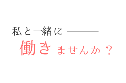 私と一緒に働きませんか？