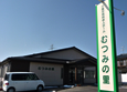 むつみの里