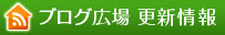 ブログ広場更新情報