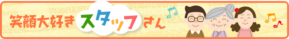 笑顔大好きスタッフさん