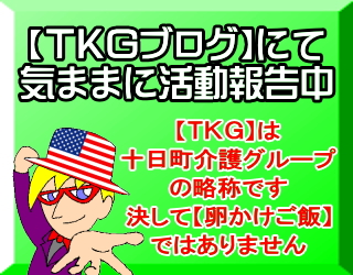 ＴＫＧブログ