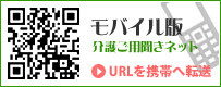 モバイル版介護ご用聞きネット