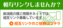 相互リンクしませんか？｜新潟県介護ご用聞きネットでは、相互リンク募集しています！