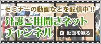 介護ご用聞きネットチャンネル