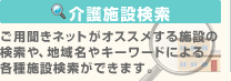 介護施設検索 - ご用聞きネットがオススメする施設の検索や、地域名やキーワードによる各種施設検索ができます。